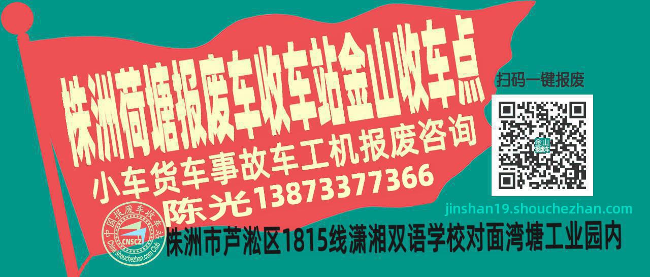 株洲荷塘报废车收车站金山收车点